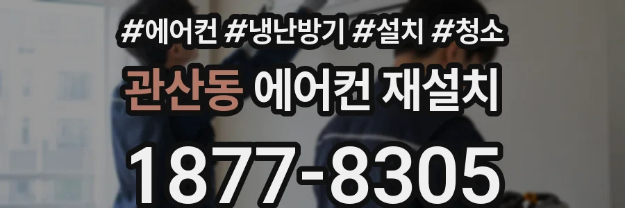 관산동 에어컨 재설치