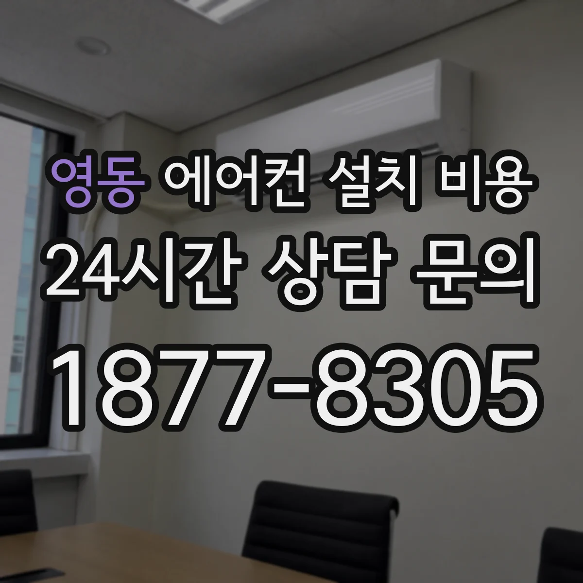 영동 에어컨 설치 비용