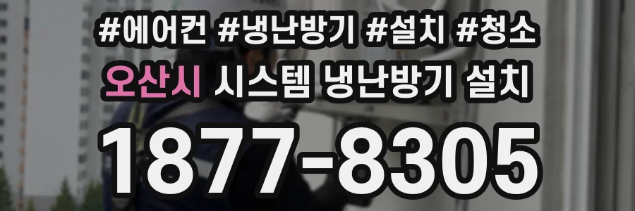 오산시 시스템 냉난방기 설치