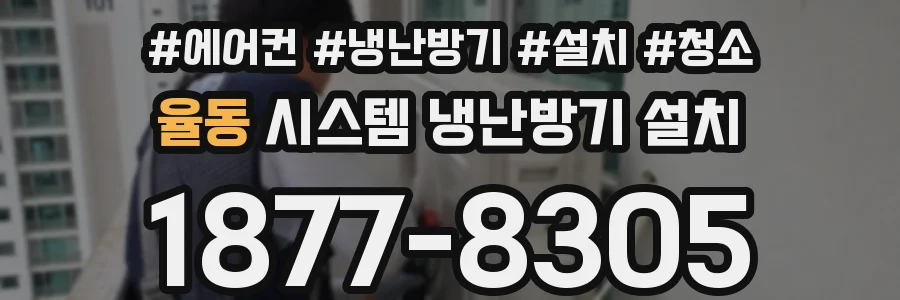 율동 시스템 냉난방기 설치