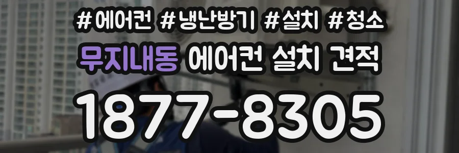 무지내동 에어컨 설치 견적