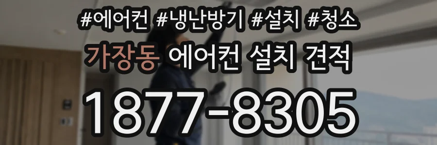 가장동 에어컨 설치 견적