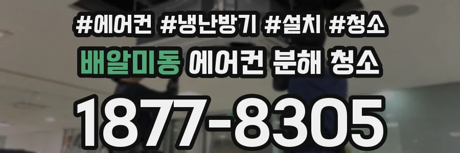 배알미동 에어컨 분해 청소