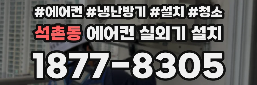 석촌동 에어컨 실외기 설치