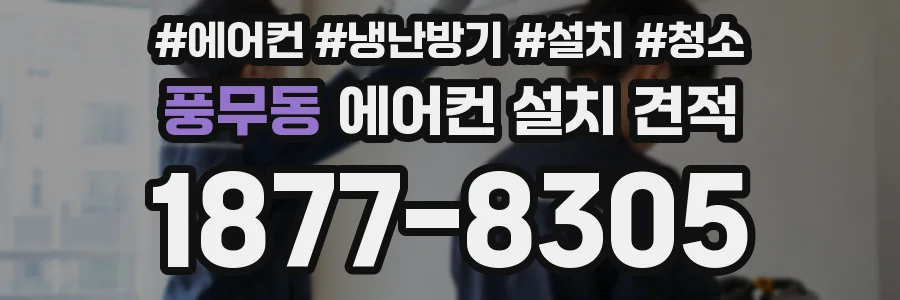 풍무동 에어컨 설치 견적