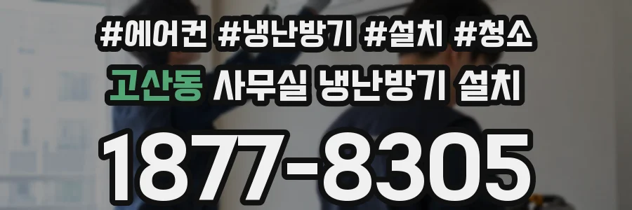 고산동 사무실 냉난방기 설치