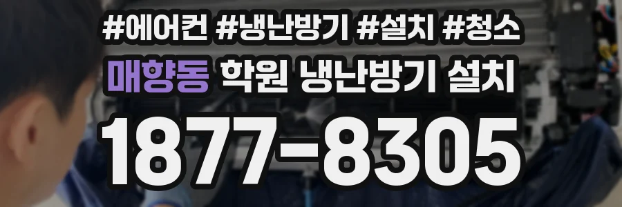 매향동 학원 냉난방기 설치