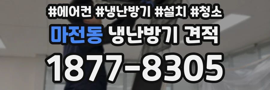 마전동 냉난방기 견적