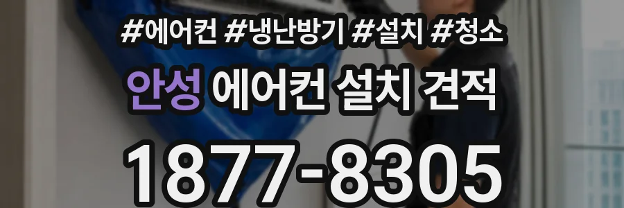 안성 에어컨 설치 견적