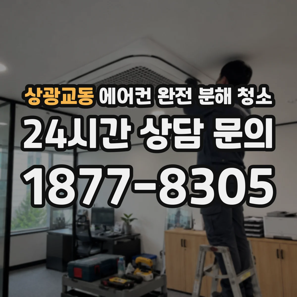 상광교동 에어컨 완전 분해 청소