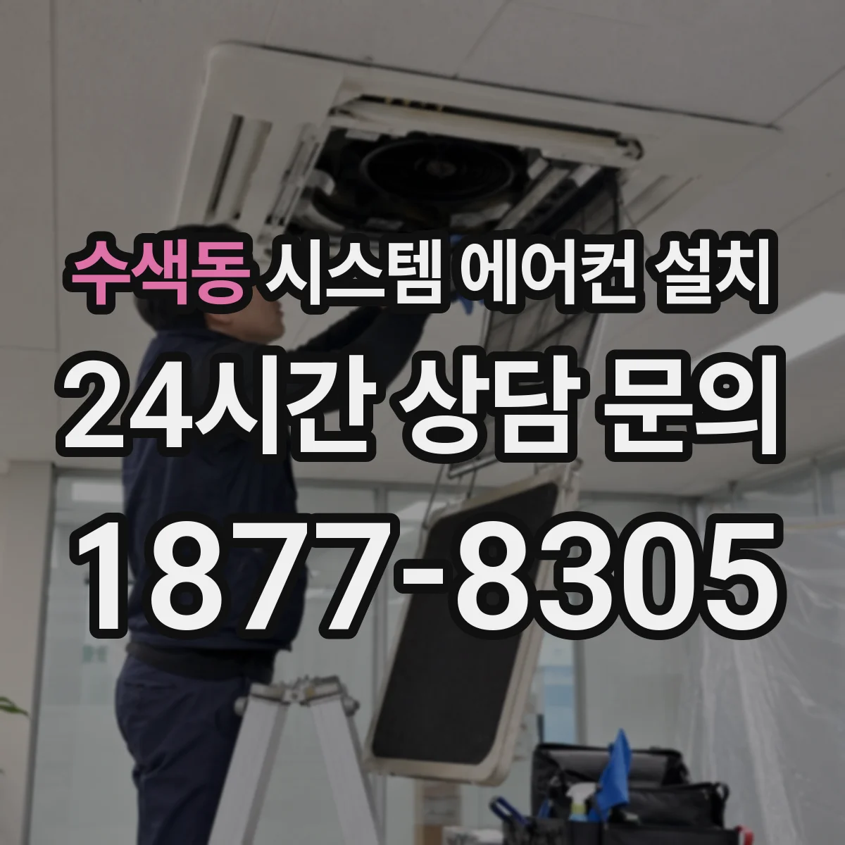 수색동 시스템 에어컨 설치