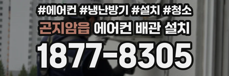 곤지암읍 에어컨 배관 설치
