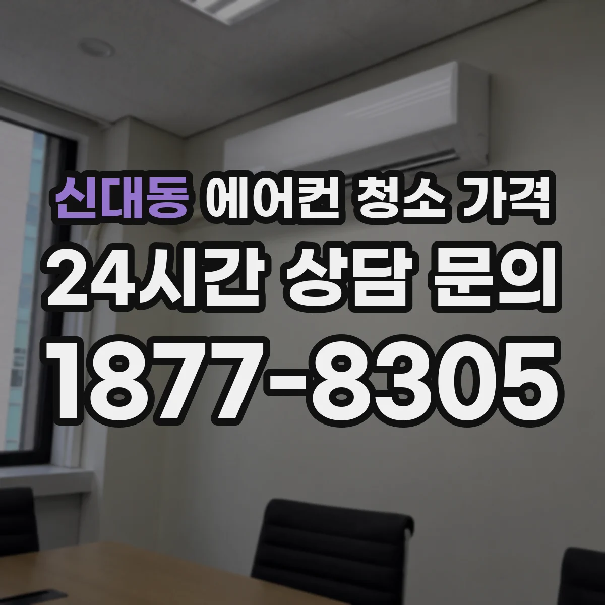 신대동 에어컨 청소 가격