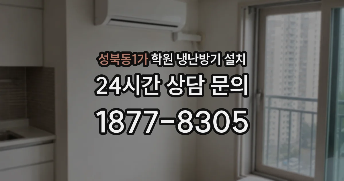 성북동1가 학원 냉난방기 설치