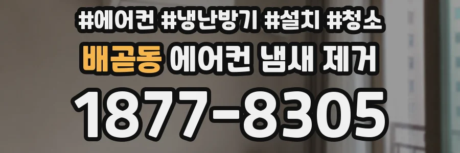 배곧동 에어컨 냄새 제거