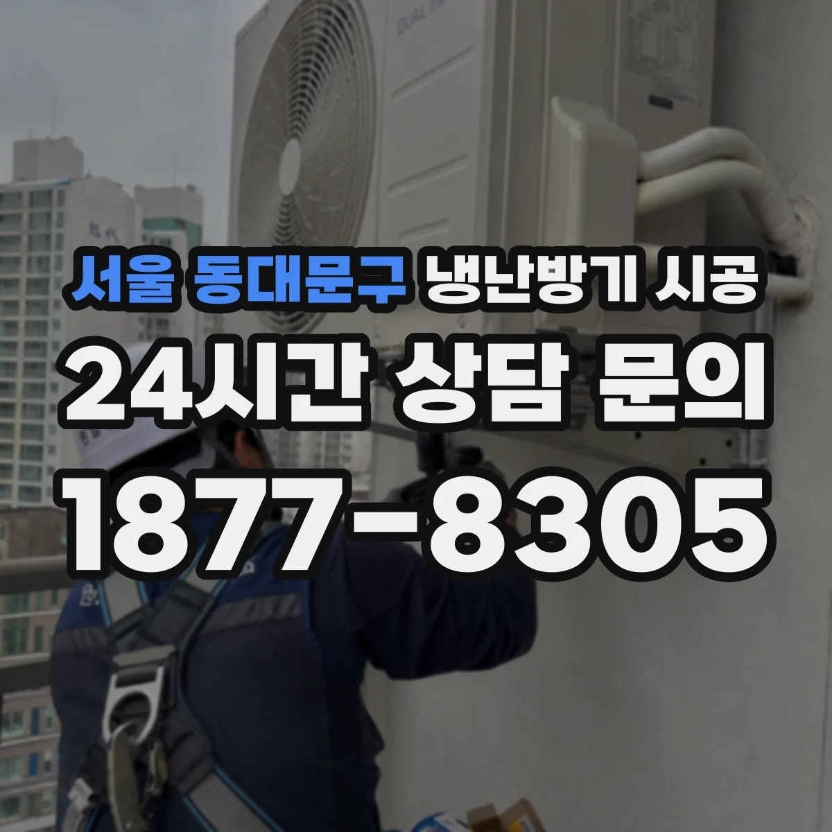 서울 동대문구 냉난방기 시공
