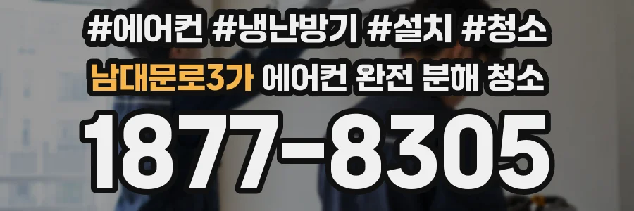 남대문로3가 에어컨 완전 분해 청소