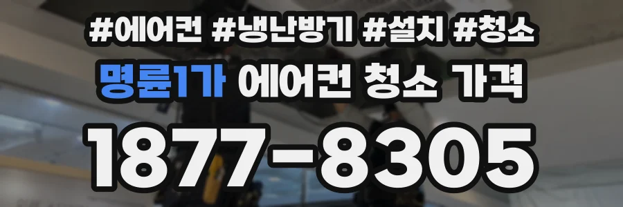 명륜1가 에어컨 청소 가격