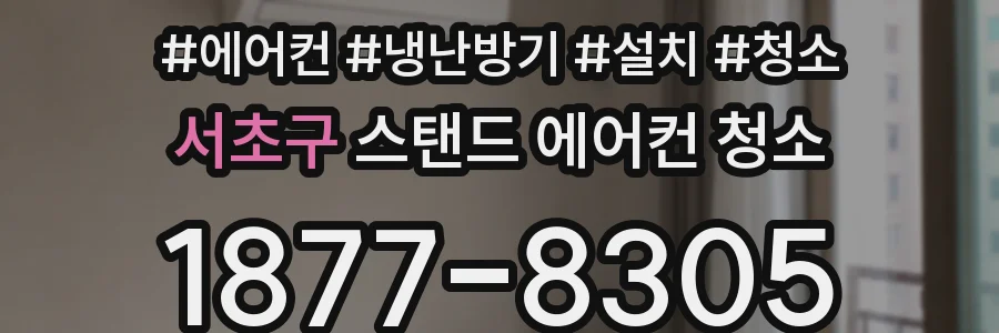 서초구 스탠드 에어컨 청소