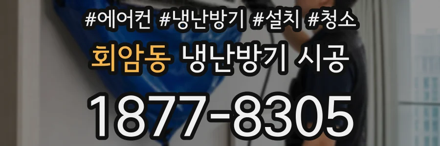 회암동 냉난방기 시공