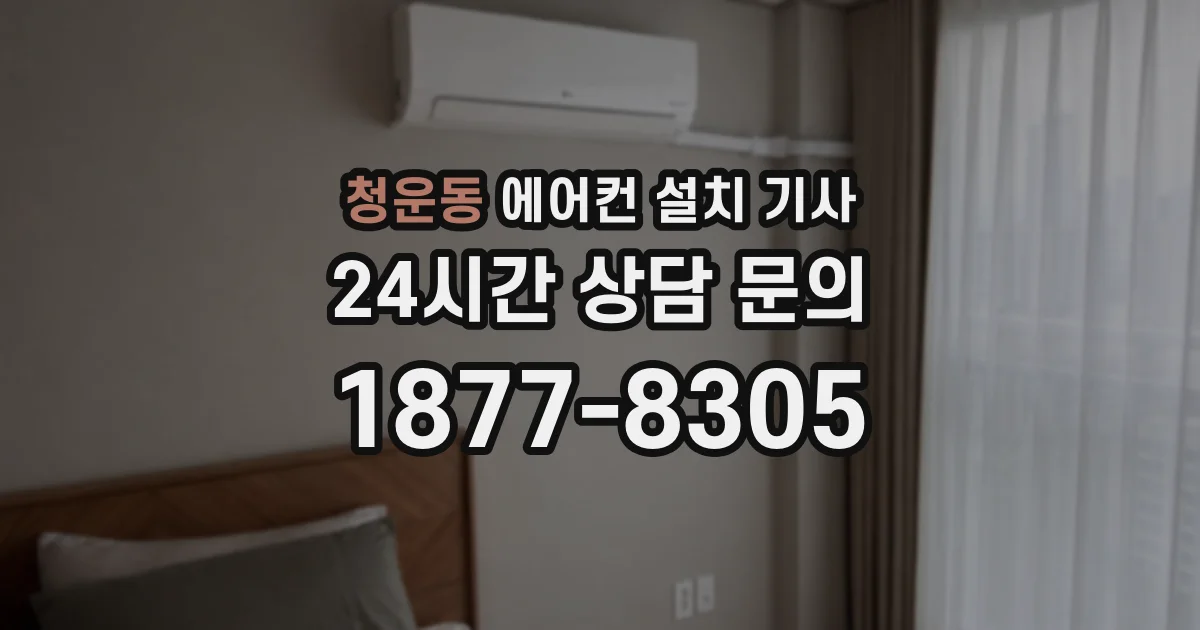 청운동 에어컨 설치 기사