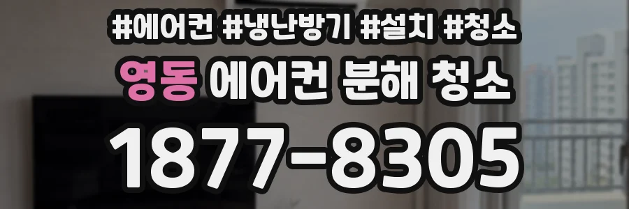 영동 에어컨 분해 청소