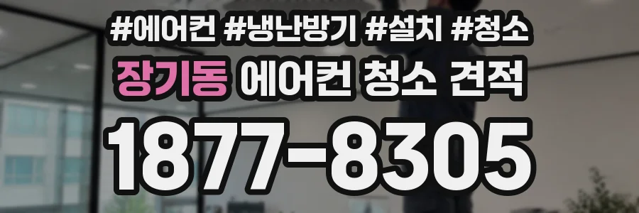 장기동 에어컨 청소 견적