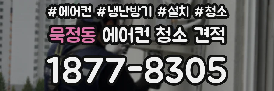 묵정동 에어컨 청소 견적