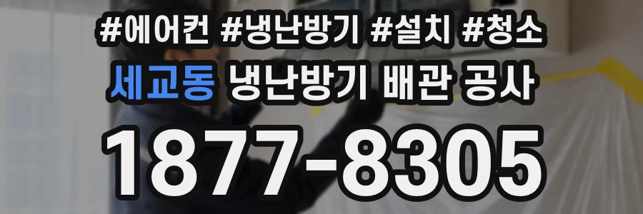 세교동 냉난방기 배관 공사