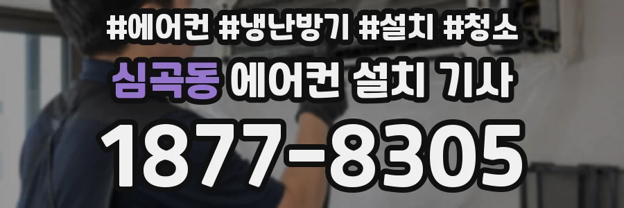 심곡동 에어컨 설치 기사