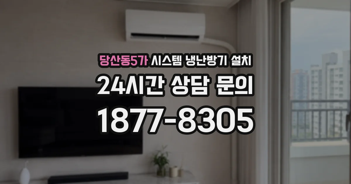 당산동5가 시스템 냉난방기 설치