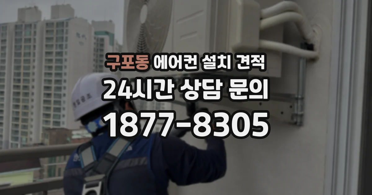 구포동 에어컨 설치 견적