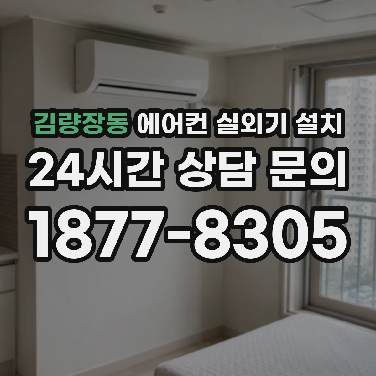 김량장동 에어컨 실외기 설치