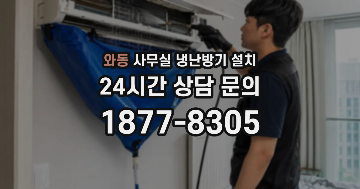 와동 사무실 냉난방기 설치