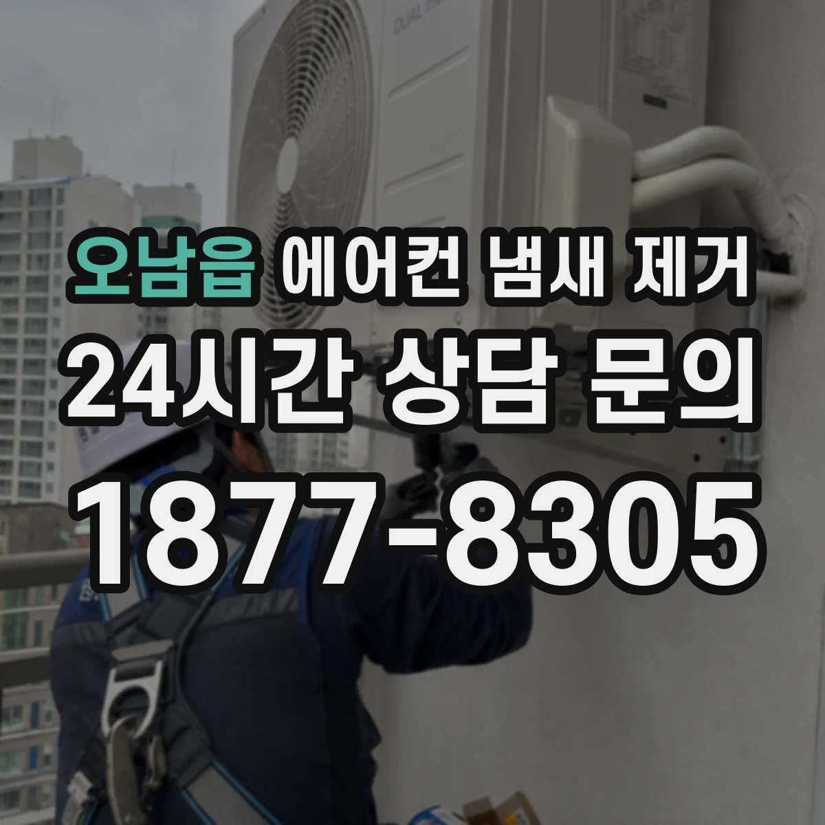 오남읍 에어컨 냄새 제거