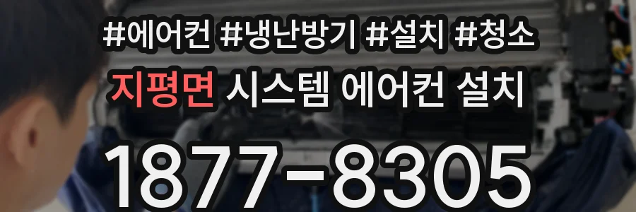 지평면 시스템 에어컨 설치
