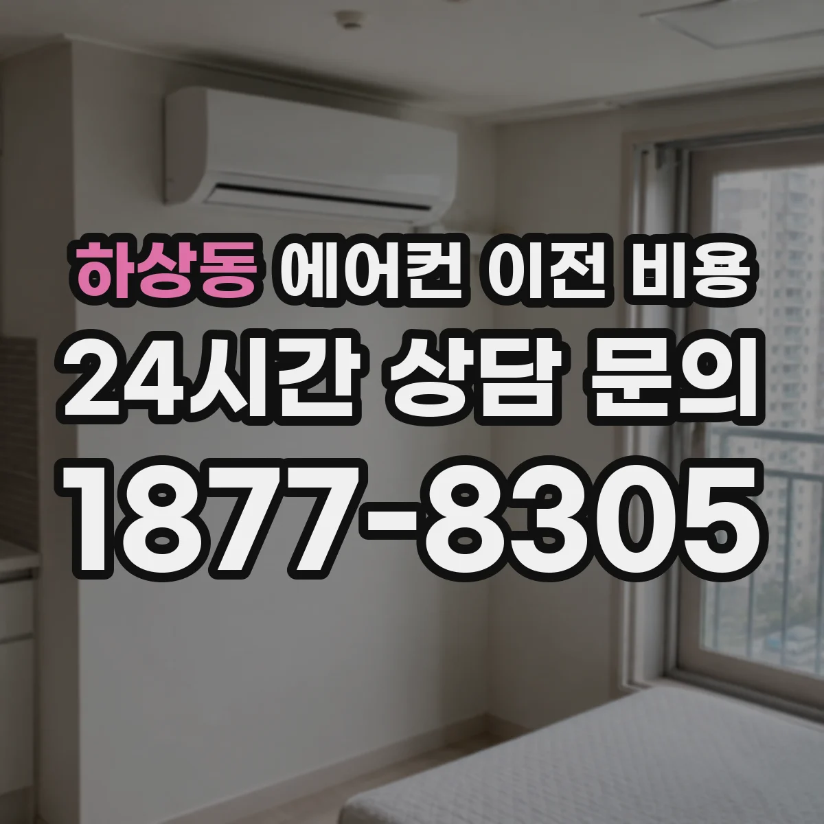 하상동 에어컨 이전 비용