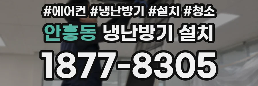 안흥동 냉난방기 설치