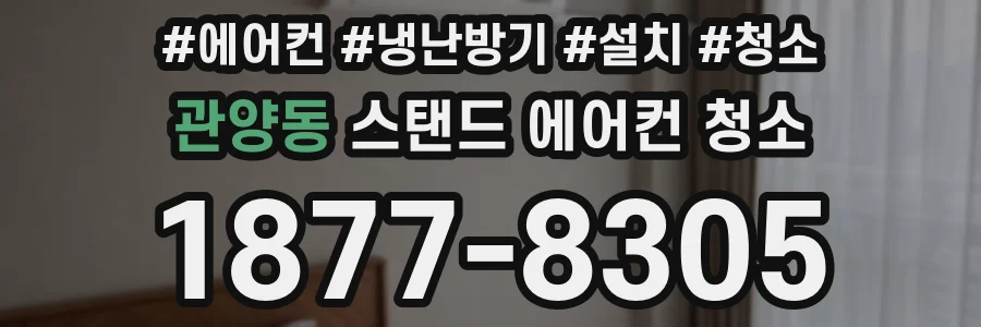관양동 스탠드 에어컨 청소