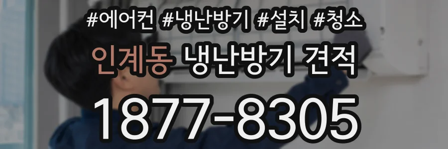 인계동 냉난방기 견적