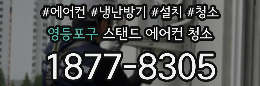 영등포구 스탠드 에어컨 청소
