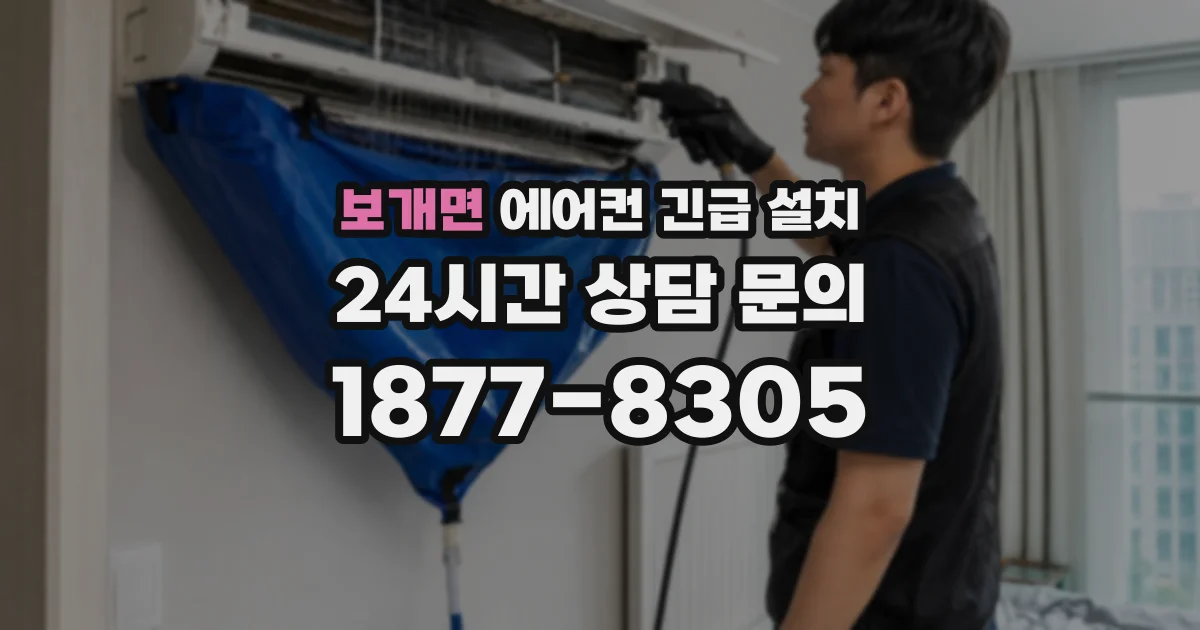 보개면 에어컨 긴급 설치