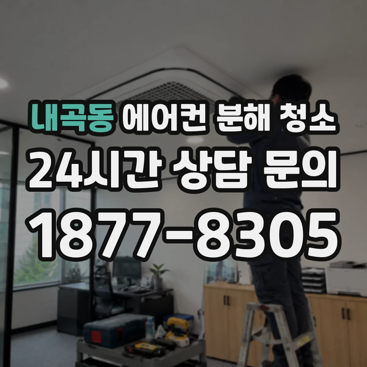 내곡동 에어컨 분해 청소