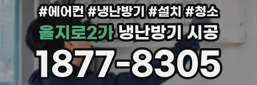 을지로2가 냉난방기 시공