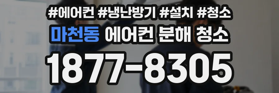 마천동 에어컨 분해 청소