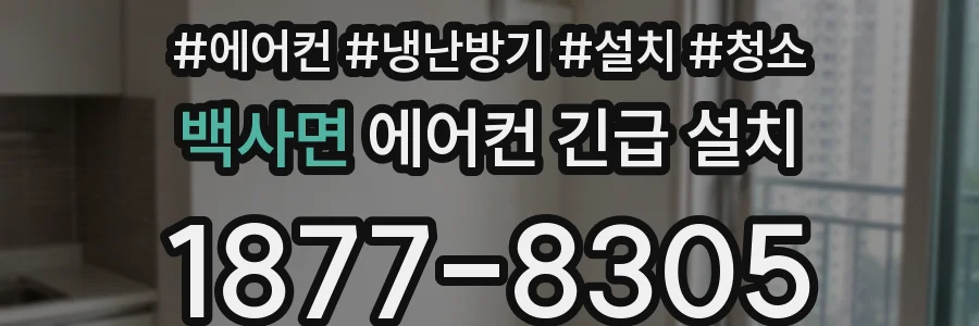 백사면 에어컨 긴급 설치