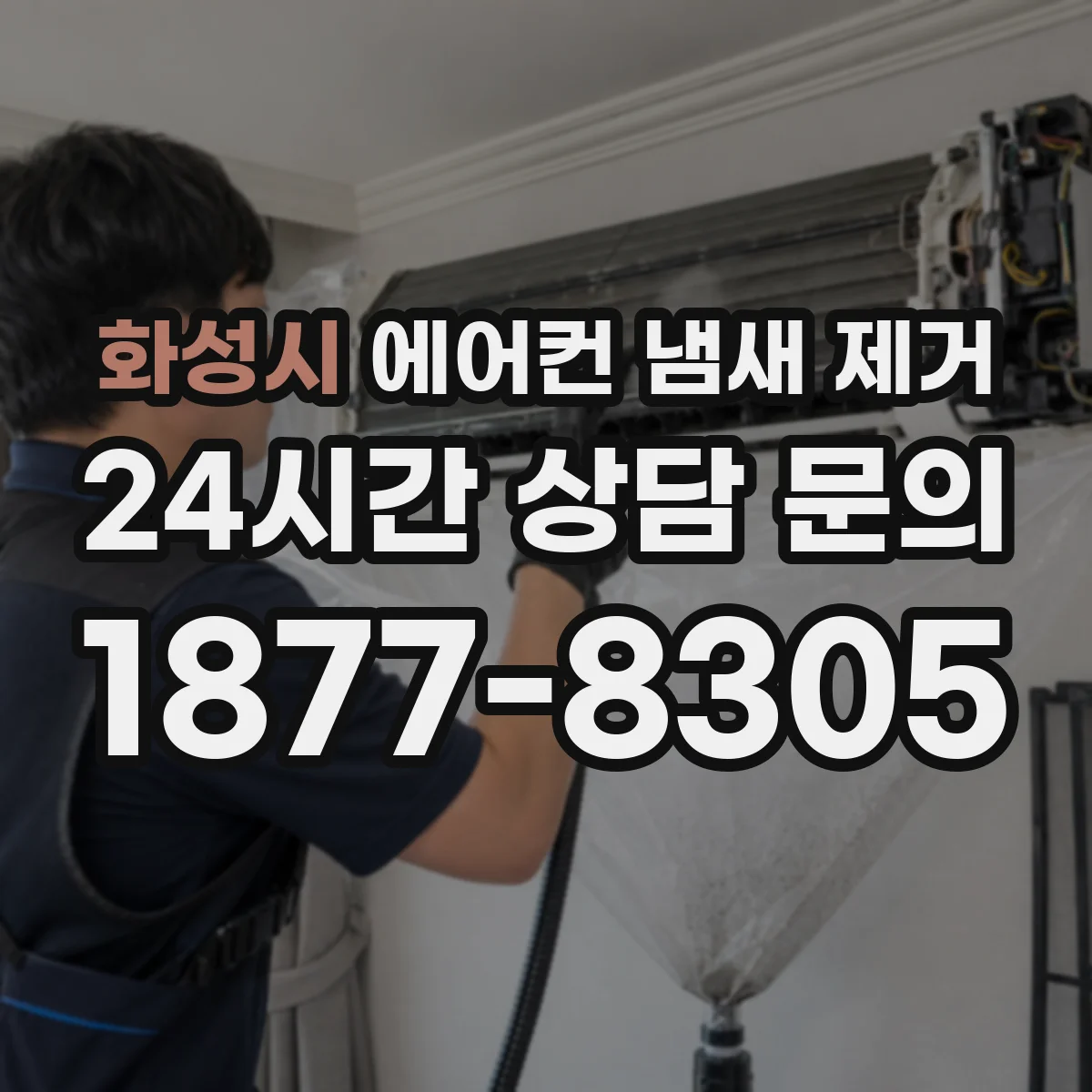 화성시 에어컨 냄새 제거