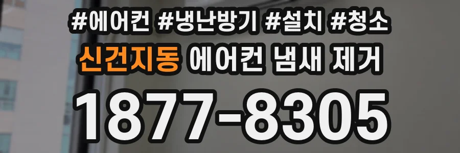 신건지동 에어컨 냄새 제거