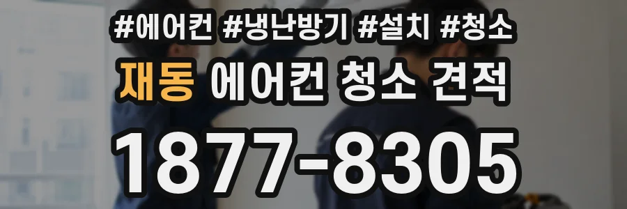 재동 에어컨 청소 견적