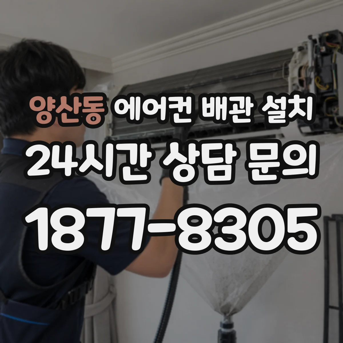 양산동 에어컨 배관 설치